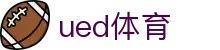 UED在线官网网页版(中国)唯一官方网站