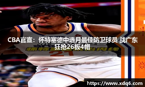 CBA官宣：怀特塞德中选月最佳防卫球员 战广东狂抢26板4帽