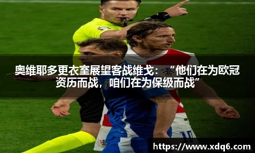奥维耶多更衣室展望客战维戈：“他们在为欧冠资历而战，咱们在为保级而战”