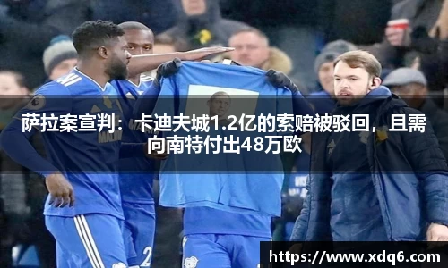 萨拉案宣判：卡迪夫城1.2亿的索赔被驳回，且需向南特付出48万欧