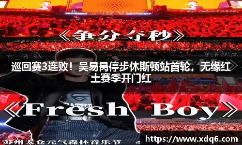 巡回赛3连败！吴易昺停步休斯顿站首轮，无缘红土赛季开门红