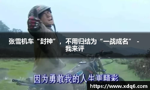 张雪机车“封神”，不用归结为“一战成名” - 我来评