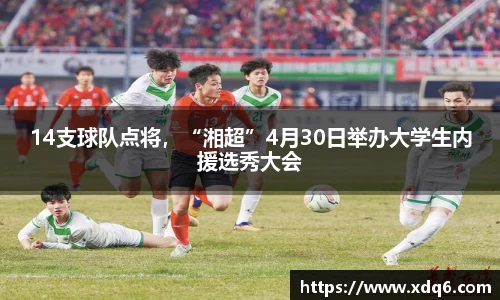 14支球队点将，“湘超”4月30日举办大学生内援选秀大会