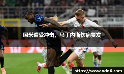 国米遭受冲击，马丁内斯伤病复发