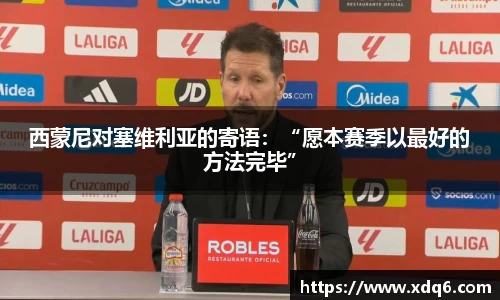 西蒙尼对塞维利亚的寄语：“愿本赛季以最好的方法完毕”