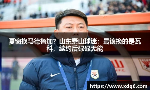 夏窗换马德鲁加？山东泰山球迷：最该换的是瓦科，续约后碌碌无能